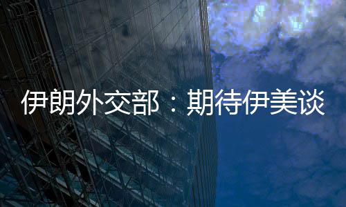 部并不谈判迅速现实期待外交伊朗伊美达成结果