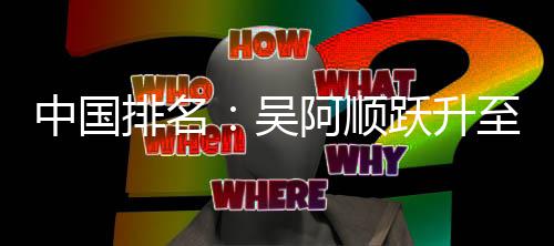 博上桐彭阿顺排名中国至3吴位 跃升李昊升
