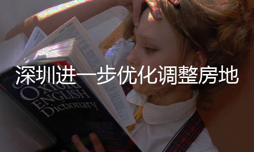步优整房政策化调地产进一深圳