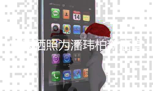 爱宣云新店宣传秀恩为潘玮柏 和合影老公立牌晒照