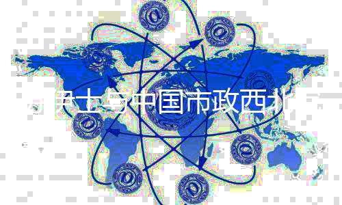 面升体系条中国作全西北全链全球院战化化级略合苏伊士与市政